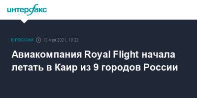 Авиакомпания Royal Flight начала летать в Каир из 9 городов России