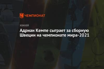 Адриан Кемпе сыграет за сборную Швеции на чемпионате мира-2021
