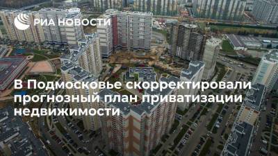 В Подмосковье скорректировали прогнозный план приватизации недвижимости
