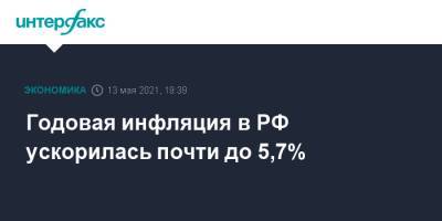 Годовая инфляция в РФ ускорилась почти до 5,7%
