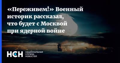 Калеб Ларсон - «Переживем!» Военный историк рассказал, что будет с Москвой при ядерной войне - nsn.fm - Москва - Россия