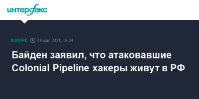 Байден заявил, что атаковавшие Colonial Pipeline хакеры живут в РФ