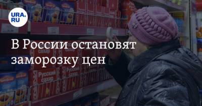В России остановят заморозку цен