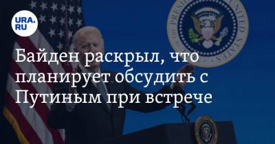 Байден раскрыл, что планирует обсудить с Путиным при встрече