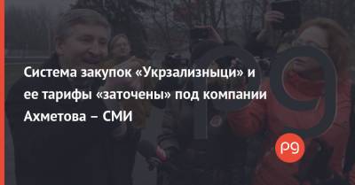 Система закупок «Укрзализныци» и ее тарифы «заточены» под компании Ахметова – СМИ