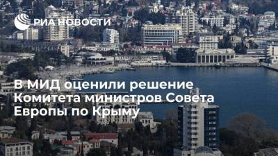В МИД оценили решение Комитета министров Совета Европы по Крыму