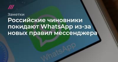 Российские чиновники покидают WhatsApp из-за новых правил мессенджера