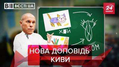 Вести.UA: Кива предложил новые темы для диссертаций