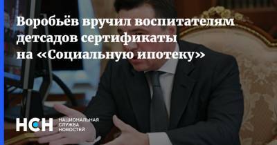 Воробьёв вручил воспитателям детсадов сертификаты на «Социальную ипотеку»
