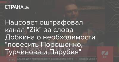 Нацсовет оштрафовал канал "Zik" за слова Добкина о необходимости "повесить Порошенко, Турчинова и Парубия"