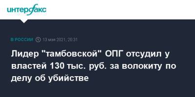 Лидер "тамбовской" ОПГ отсудил у властей 130 тыс. руб. за волокиту по делу об убийстве