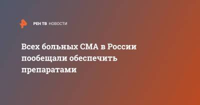 Всех больных СМА в России пообещали обеспечить препаратами