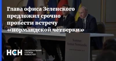 Андрей Ермак - Глава офиса Зеленского предложил срочно провести встречу «нормандской четверки» - nsn.fm - Украина - Донбасс