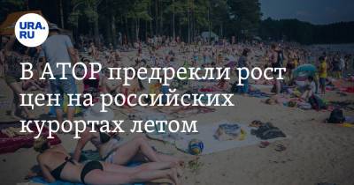 В АТОР предрекли рост цен на российских курортах летом