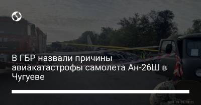 В ГБР назвали причины авиакатастрофы самолета Ан-26Ш в Чугуеве