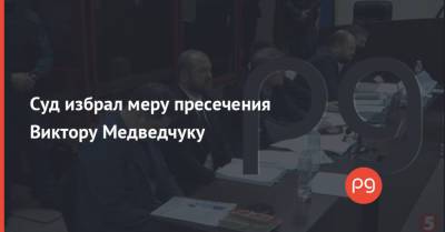 Суд избрал меру пресечения Виктору Медведчуку