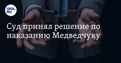 Суд принял решение по наказанию Медведчуку