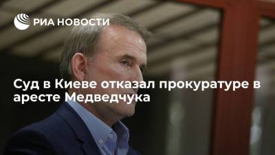 Суд в Киеве отказал прокуратуре в аресте Медведчука