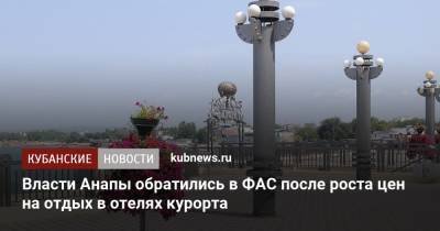 Власти Анапы обратились в ФАС после роста цен на отдых в отелях курорта