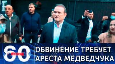 60 минут. Лидер партии ОПЗЖ Виктор Медведчук отправлен под домашний арест
