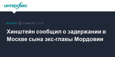 Хинштейн сообщил о задержании в Москве сына экс-главы Мордовии