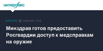 Минздрав готов предоставить Росгвардии доступ к медсправкам на оружие