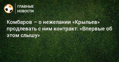 Комбаров – о нежелании «Крыльев» продлевать с ним контракт: «Впервые об этом слышу»