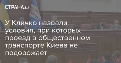 У Кличко назвали условия, при которых проезд в общественном транспорте Киева не подорожает