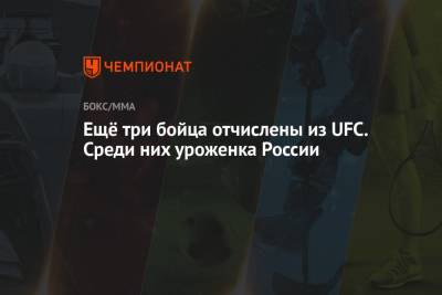 Ещё три бойца отчислены из UFC. Среди них уроженка России
