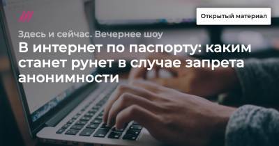 В интернет по паспорту: каким станет рунет в случае запрета анонимности