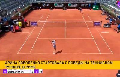 Арина Соболенко стартовала с победы на теннисном турнире в Риме
