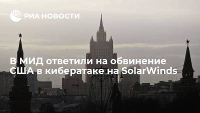 В МИД ответили на обвинение США в кибератаке на SolarWinds