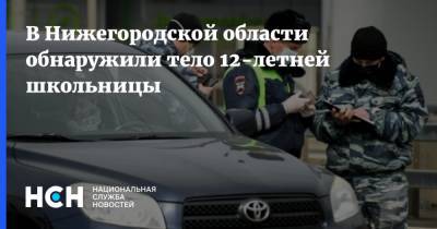 В Нижегородской области обнаружили тело 12-летней школьницы
