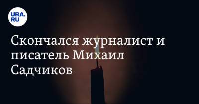 Скончался журналист и писатель Михаил Садчиков