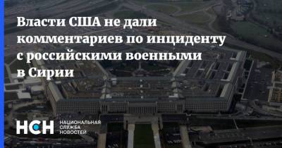 Александр Карпов - Власти США не дали комментариев по инциденту с российскими военными в Сирии - nsn.fm - США - Сирия