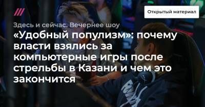 «Удобный популизм»: почему власти взялись за компьютерные игры после стрельбы в Казани и чем это закончится
