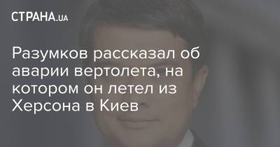 Разумков рассказал об аварии вертолета, на котором он летел из Херсона в Киев