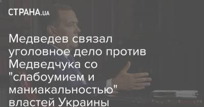 Медведев связал уголовное дело против Медведчука со "слабоумием и маниакальностью" властей Украины