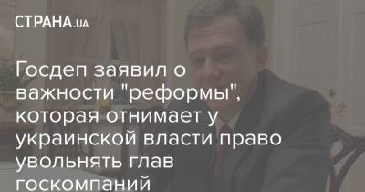 Госдеп заявил о важности "реформы", которая отнимает у украинской власти право увольнять глав госкомпаний