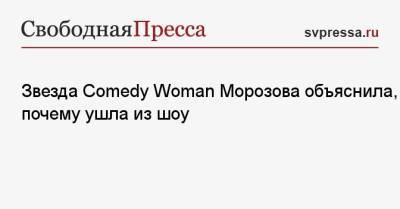 Екатерина Варнава - Татьяна Морозова - Звезда Comedy Woman Морозова объяснила, почему ушла из шоу - svpressa.ru