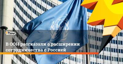 В ООН рассказали о расширении сотрудничества с Россией
