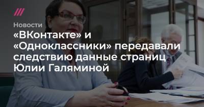 «ВКонтакте» и «Одноклассники» передавали следствию данные страниц Юлии Галяминой