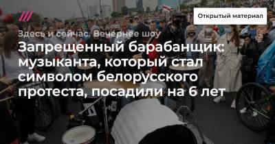 Запрещенный барабанщик: музыканта, который стал символом белорусского протеста, посадили на 6 лет