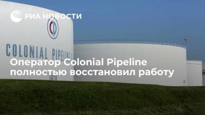 Оператор Colonial Pipeline полностью восстановил работу