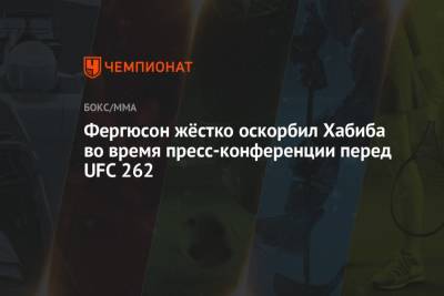 Хабиб Нурмагомедов - Тони Фергюсон - Богдан Уайт - Фергюсон жёстко оскорбил Хабиба во время пресс-конференции перед UFC 262 - championat.com