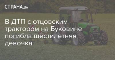 В ДТП с отцовским трактором на Буковине погибла шестилетняя девочка