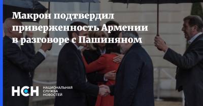 Макрон подтвердил приверженность Армении в разговоре с Пашиняном