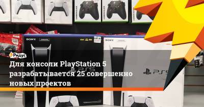 Для консоли PlayStation 5 разрабатывается 25 совершенно новых проектов