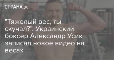 "Тяжелый вес, ты скучал?". Украинский боксер Александр Усик записал новое видео на весах