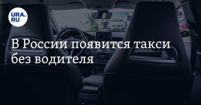 В России появится такси без водителя
